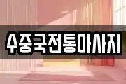 수중국전통마사지