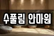수풀림 안마원