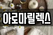 아로마릴렉스