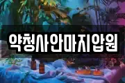 약청사안마지압원