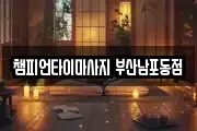 챔피언타이마사지 부산남포동점