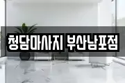 청담마사지 부산남포점