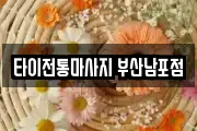타이전통마사지 부산남포점