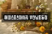 해피스포츠마사지 부산남포동점