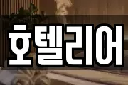 호텔리어