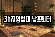 3h지압침대 남포센터