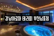강남아로마 테라피 부산남포점