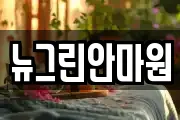 뉴그린안마원