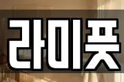 라미풋