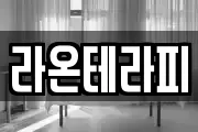 라온테라피