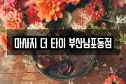 마사지 더 타이 부산남포동점