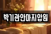 박기관안마지압원