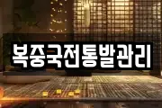 복중국전통발관리
