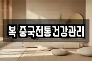 복 중국전통건강관리