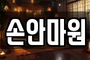 손안마원