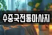 수중국전통마사지