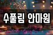 수풀림 안마원