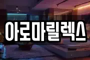 아로마릴렉스