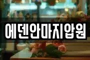 에덴안마지압원