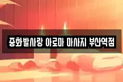 중화발사랑 아로마 마사지 부산역점