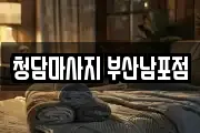청담마사지 부산남포점