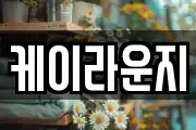 케이라운지