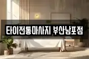 타이전통마사지 부산남포점
