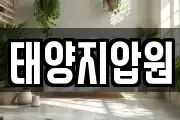 태양지압원