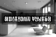 해피스포츠마사지 부산남포동점