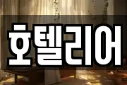호텔리어