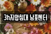3h지압침대 남포센터