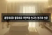 광장아로마 발마사지 부산역점 한국인 관리사 전문샾
