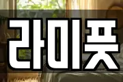 라미풋