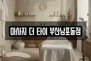 마사지 더 타이 부산남포동점