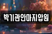 박기관안마지압원