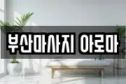 부산마사지 아로마