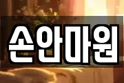 손안마원