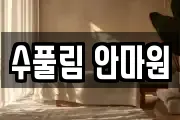 수풀림 안마원