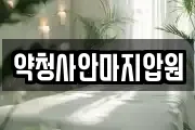 약청사안마지압원