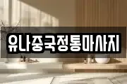 유나중국정통마사지