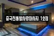 중국전통발사랑마사지 1호점
