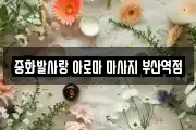 중화발사랑 아로마 마사지 부산역점