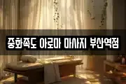 중화족도 아로마 마사지 부산역점