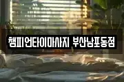 부산 중구 동광동5가 마사지, 지압등 업체정보