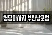 청담마사지 부산남포점