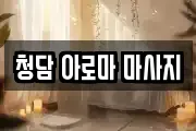 청담 아로마 마사지