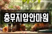 충무지압안마원