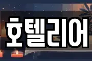 호텔리어