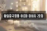 황실중국정통 아로마 마사지 2호점