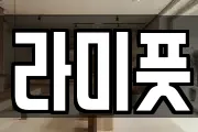 라미풋